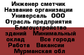 Инженер-сметчик › Название организации ­ Универсаль, ООО › Отрасль предприятия ­ Благоустройство зданий › Минимальный оклад ­ 1 - Все города Работа » Вакансии   . Мурманская обл.,Оленегорск г.